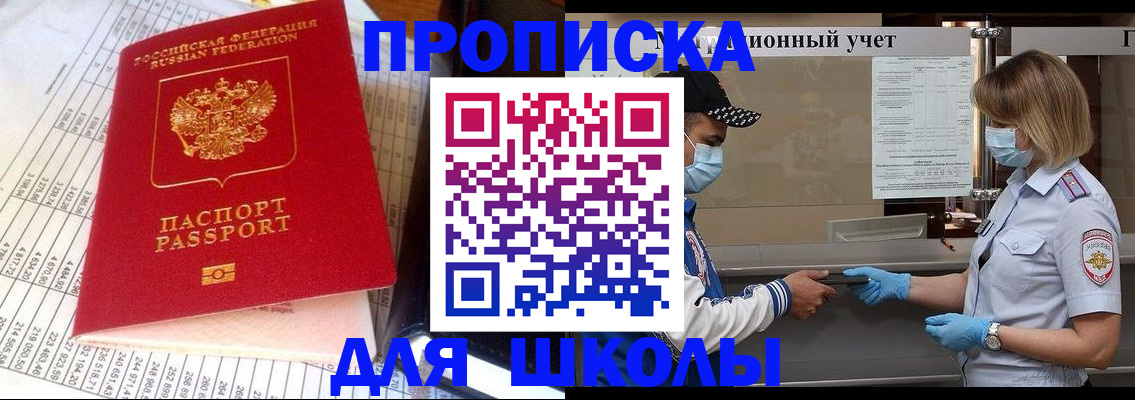 временная регистрация для школы в Обнинске