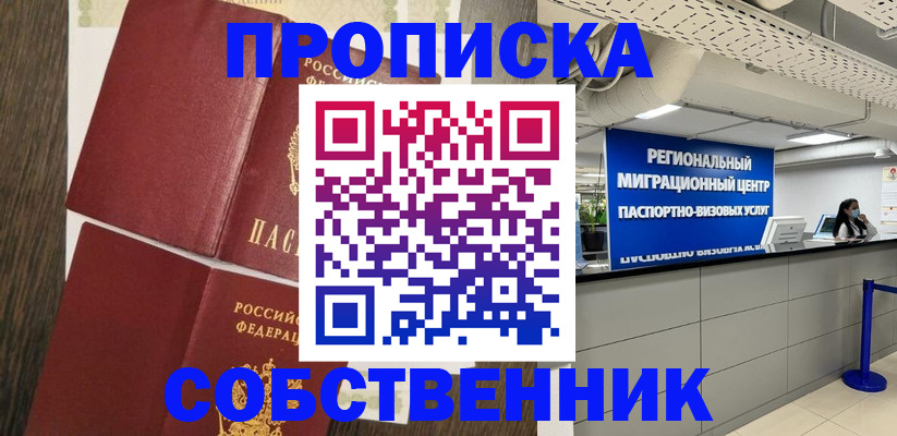 прописка в квартире в Обнинске